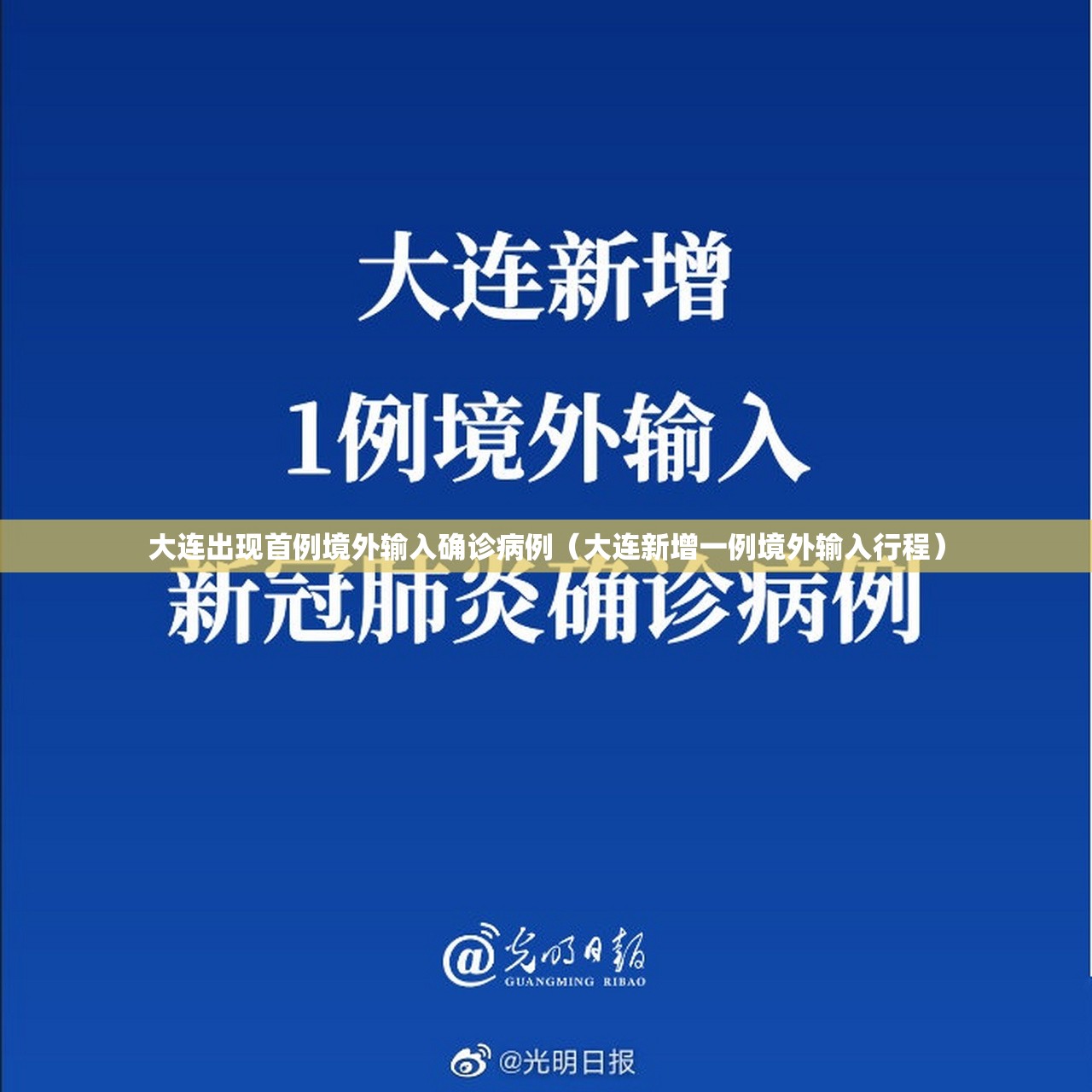 大连出现首例境外输入确诊病例（大连新增一例境外输入行程）