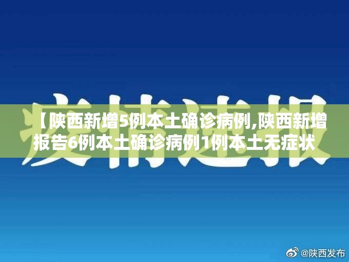【陕西新增5例本土确诊病例,陕西新增报告6例本土确诊病例1例本土无症状感染者】