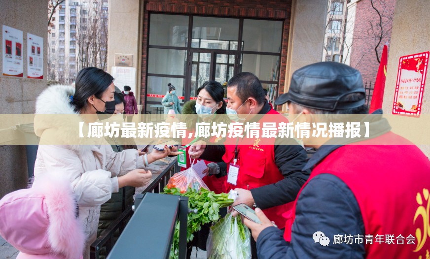 【廊坊最新疫情,廊坊疫情最新情况播报】