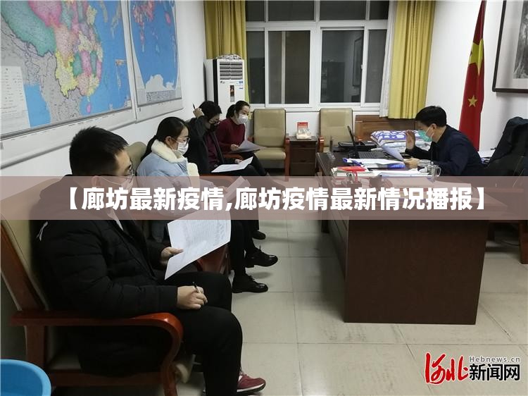 【廊坊最新疫情,廊坊疫情最新情况播报】