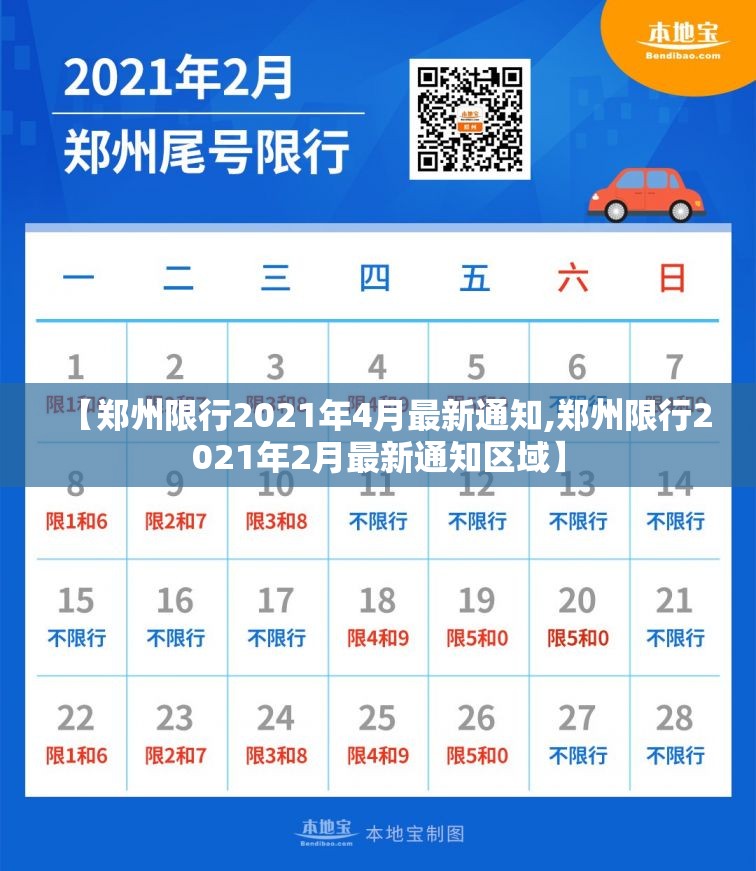 【郑州限行2021年4月最新通知,郑州限行2021年2月最新通知区域】