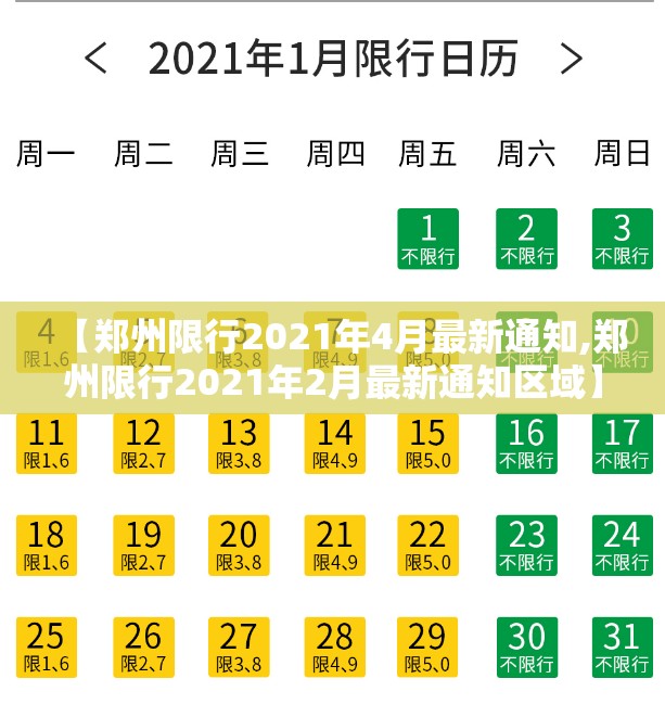 【郑州限行2021年4月最新通知,郑州限行2021年2月最新通知区域】