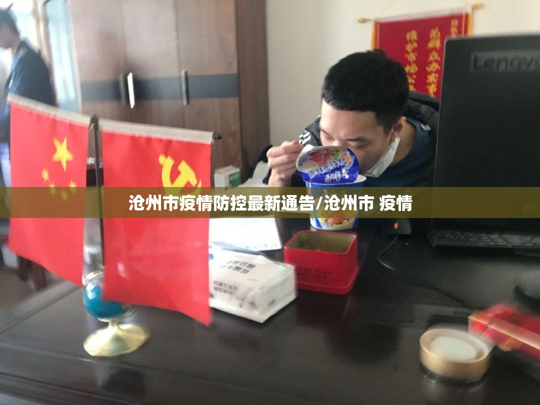 沧州市疫情防控最新通告/沧州市 疫情 沧州市疫情防控最新通告/沧州市 疫情