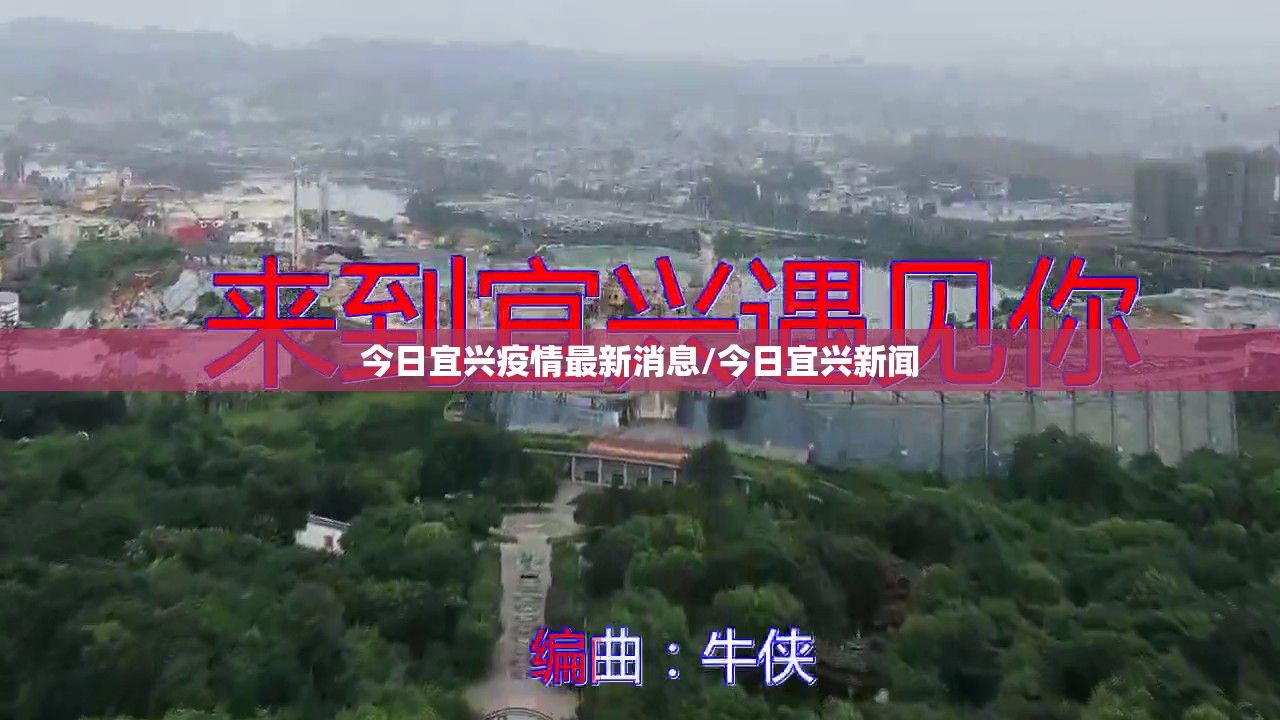今日宜兴疫情最新消息/今日宜兴新闻