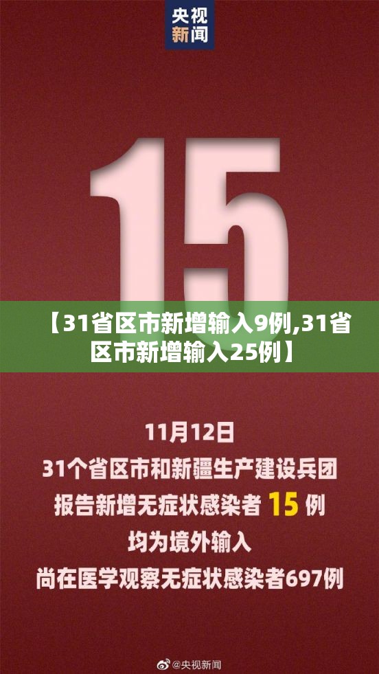 【31省区市新增输入9例,31省区市新增输入25例】