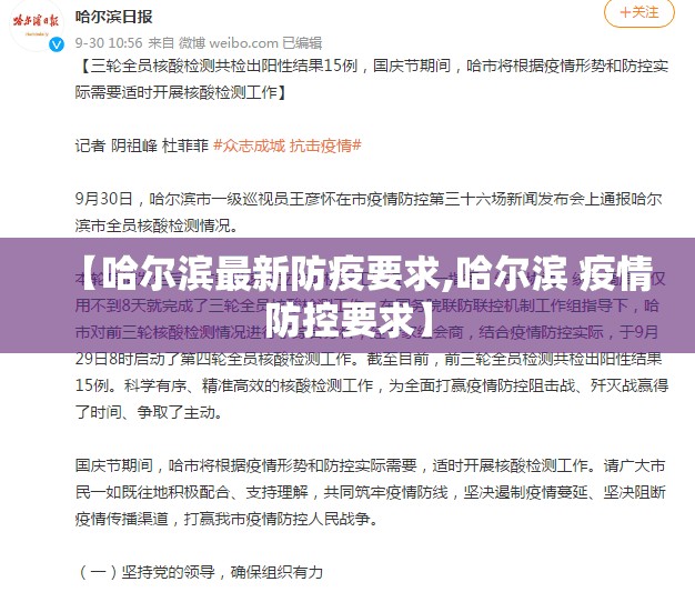 【哈尔滨最新防疫要求,哈尔滨 疫情防控要求】