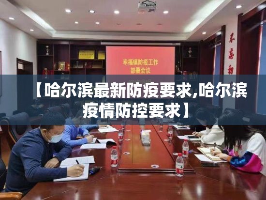 【哈尔滨最新防疫要求,哈尔滨 疫情防控要求】