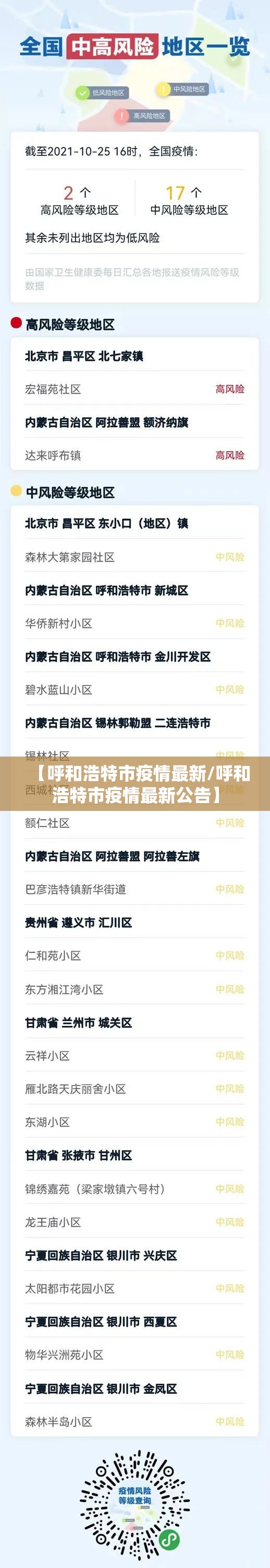 【呼和浩特市疫情最新/呼和浩特市疫情最新公告】