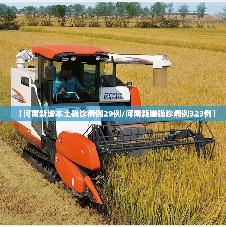 【河南新增本土确诊病例29例/河南新增确诊病例323例】