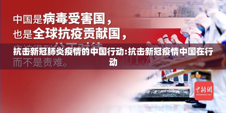 抗击新冠肺炎疫情的中国行动:抗击新冠疫情中国在行动