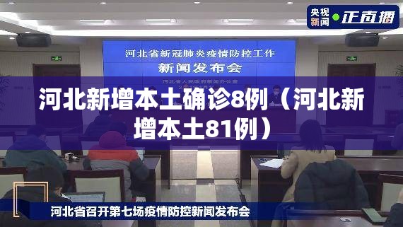河北新增本土确诊8例（河北新增本土81例）