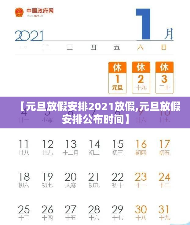 【元旦放假安排2021放假,元旦放假安排公布时间】 【元旦放假安排2021放假,元旦放假安排公布时间】