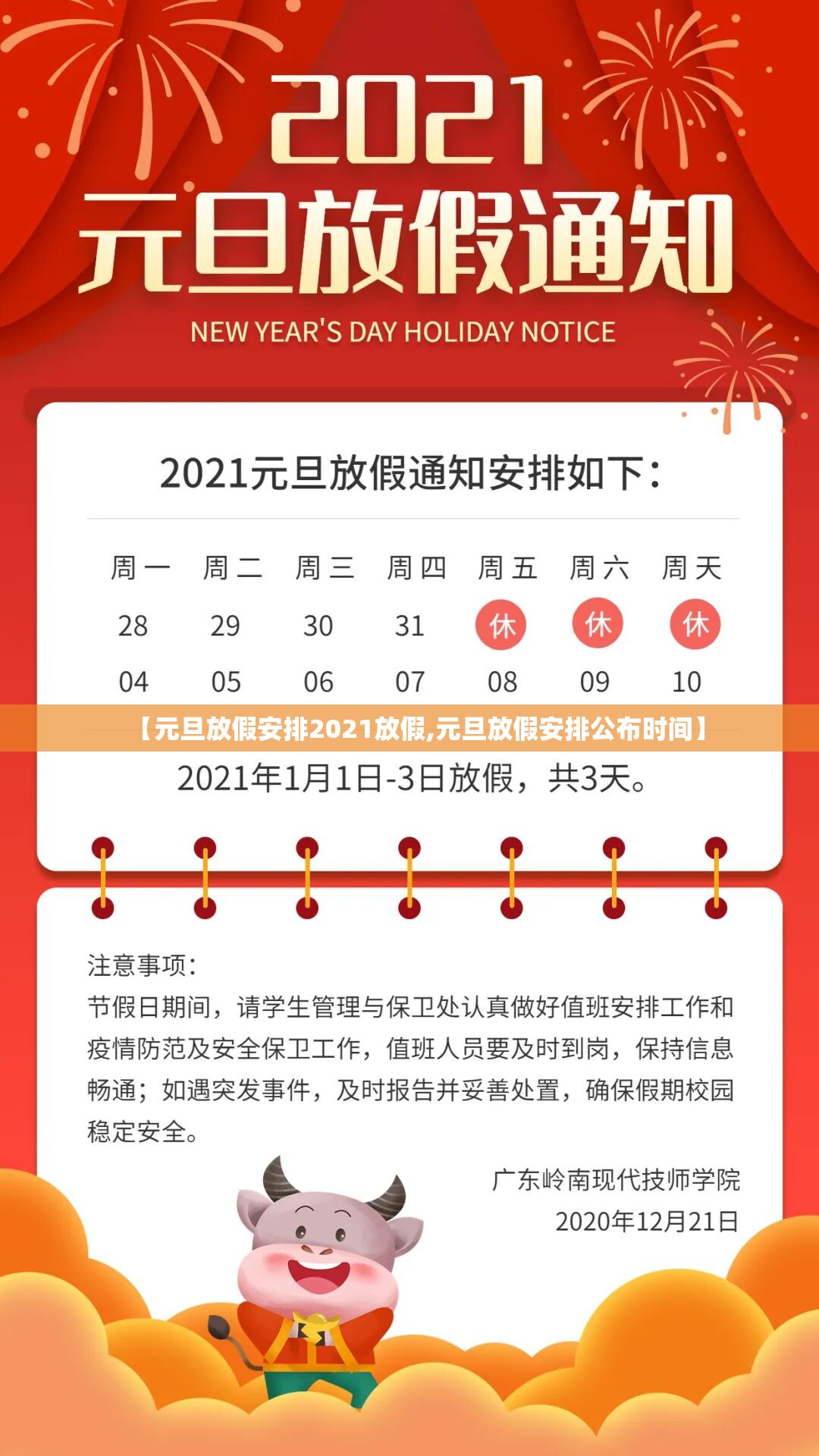 【元旦放假安排2021放假,元旦放假安排公布时间】 【元旦放假安排2021放假,元旦放假安排公布时间】
