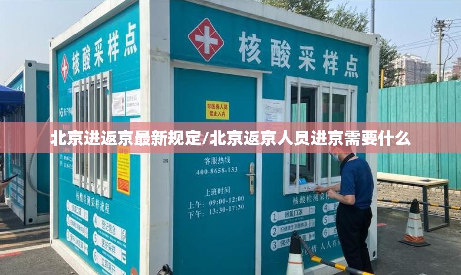 北京进返京最新规定/北京返京人员进京需要什么