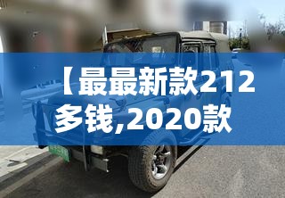 【最最新款212多钱,2020款212图片和报价】