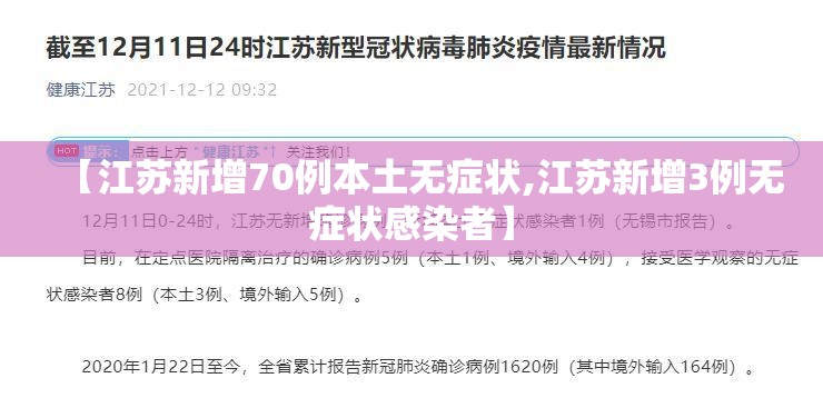 【江苏新增70例本土无症状,江苏新增3例无症状感染者】