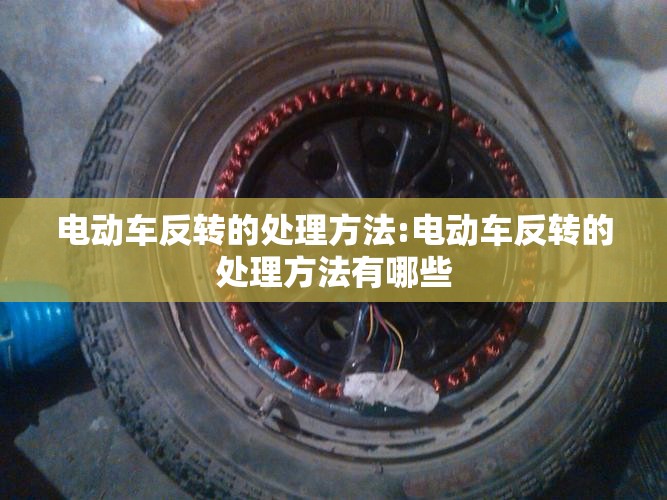 电动车反转的处理方法:电动车反转的处理方法有哪些