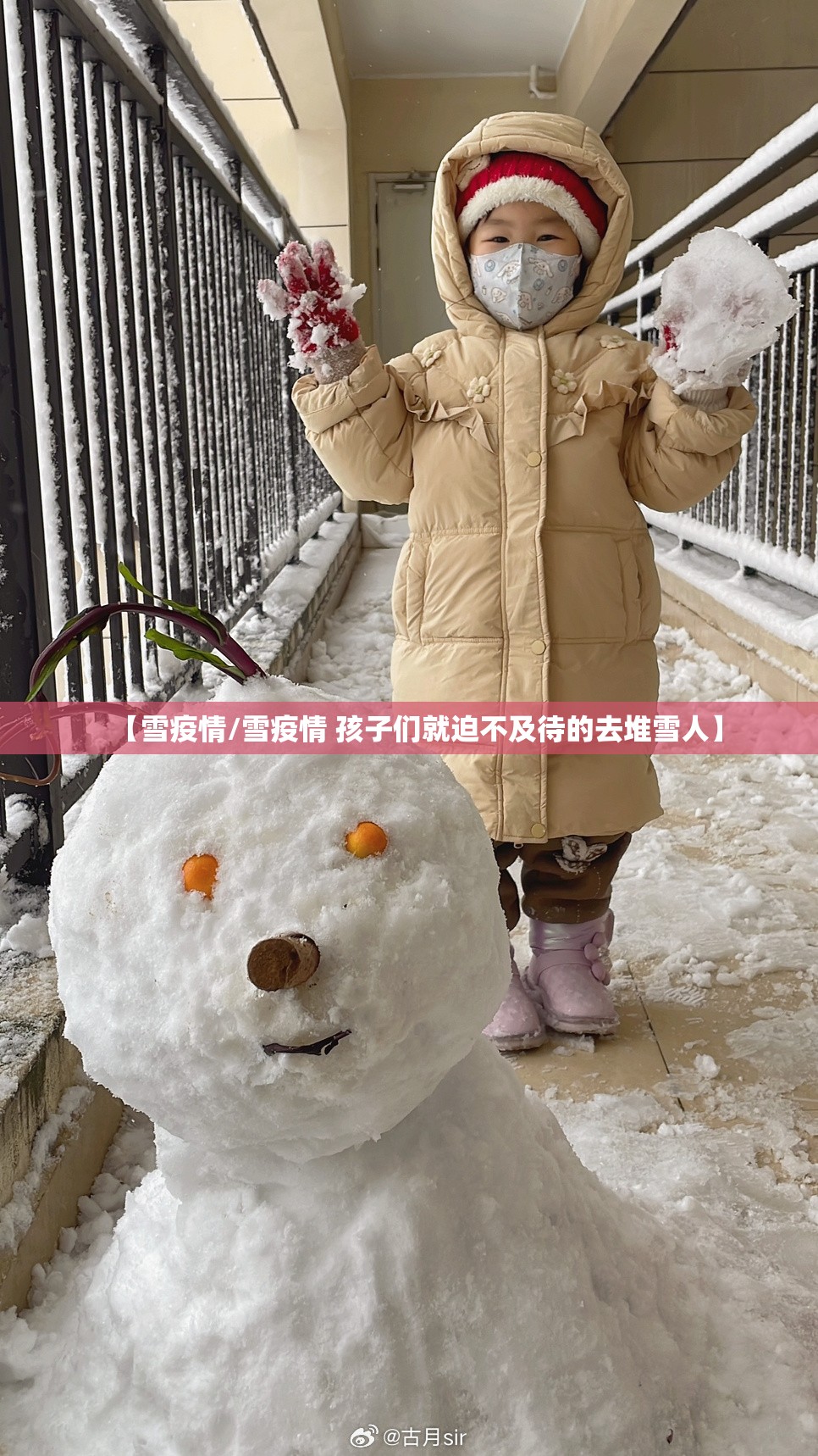 【雪疫情/雪疫情 孩子们就迫不及待的去堆雪人】