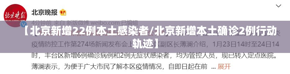 【北京新增22例本土感染者/北京新增本土确诊2例行动轨迹】
