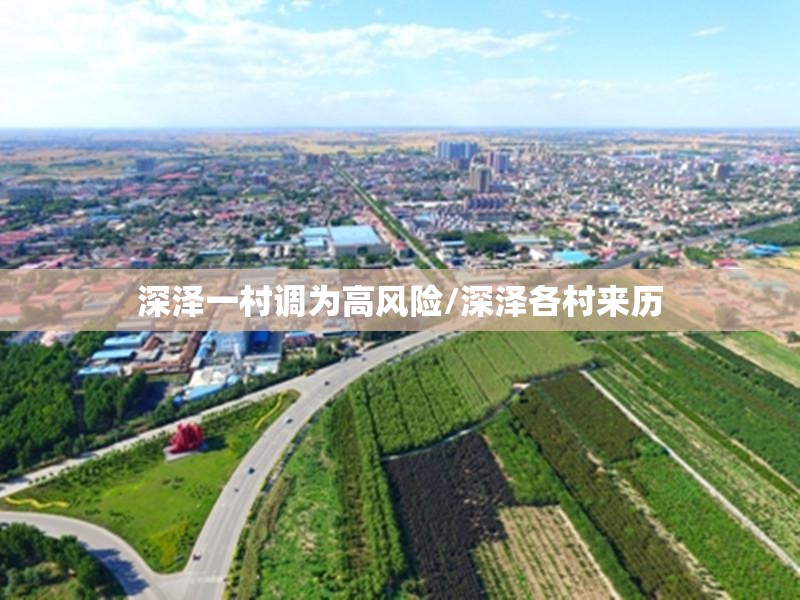深泽一村调为高风险/深泽各村来历
