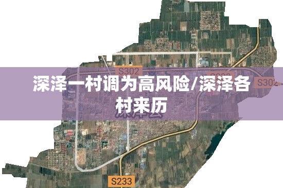 深泽一村调为高风险/深泽各村来历