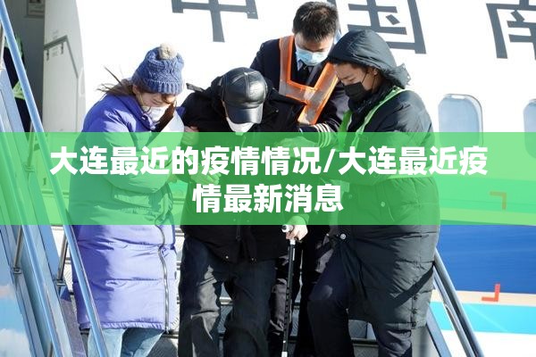 大连最近的疫情情况/大连最近疫情最新消息 大连最近的疫情情况/大连最近疫情最新消息