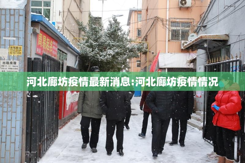 河北廊坊疫情最新消息:河北廊坊疫情情况