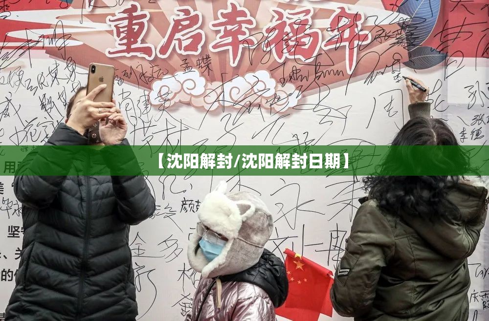 【沈阳解封/沈阳解封日期】