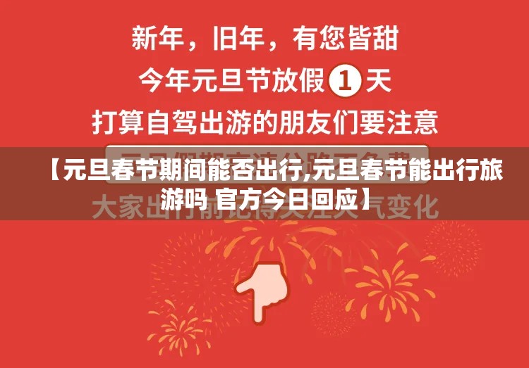 【元旦春节期间能否出行,元旦春节能出行旅游吗 官方今日回应】