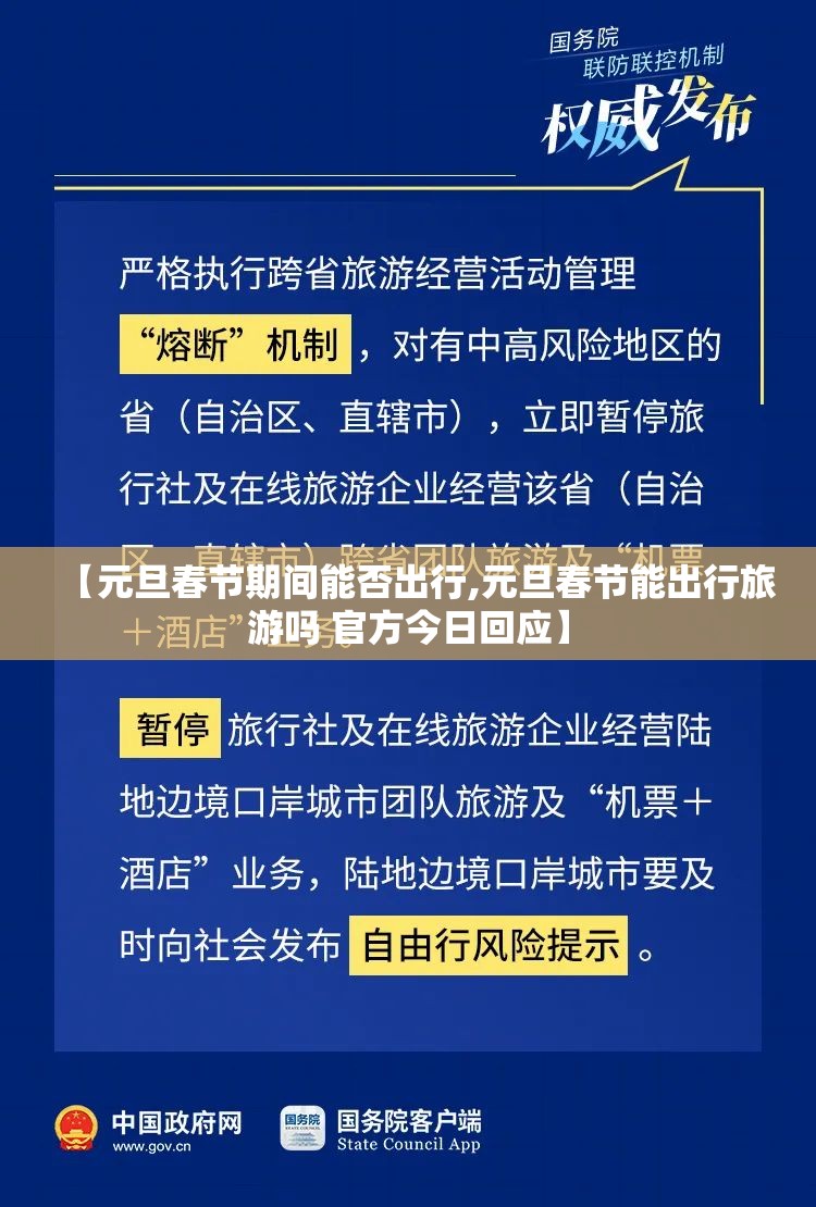 【元旦春节期间能否出行,元旦春节能出行旅游吗 官方今日回应】