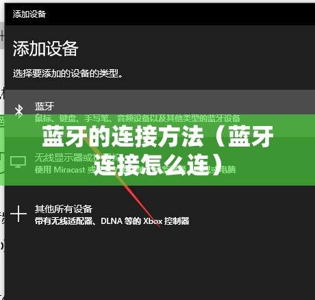 蓝牙的连接方法（蓝牙连接怎么连）