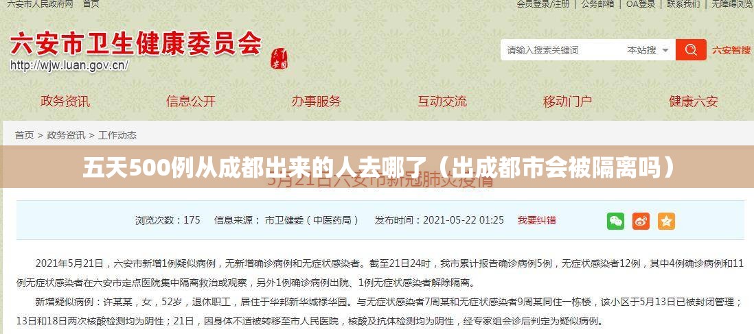 五天500例从成都出来的人去哪了（出成都市会被隔离吗）