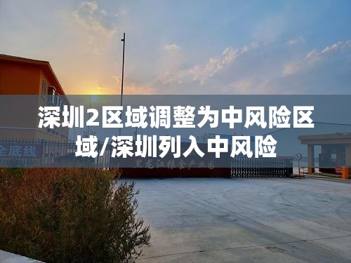 深圳2区域调整为中风险区域/深圳列入中风险