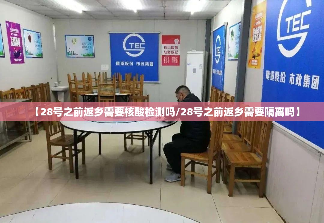 【28号之前返乡需要核酸检测吗/28号之前返乡需要隔离吗】