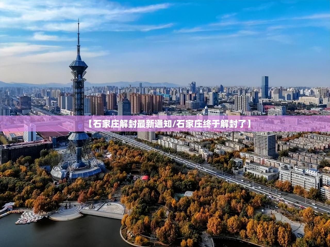 【石家庄解封最新通知/石家庄终于解封了】