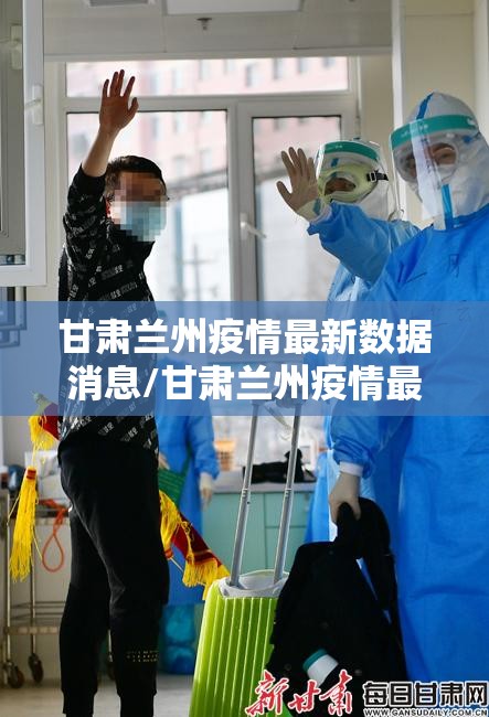 甘肃兰州疫情最新数据消息/甘肃兰州疫情最新消息今天50例 甘肃兰州疫情最新数据消息/甘肃兰州疫情最新消息今天50例