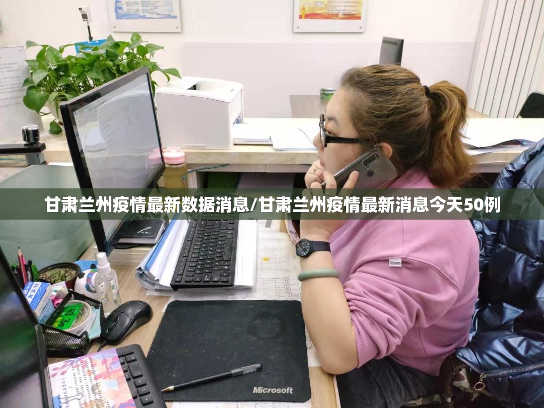 甘肃兰州疫情最新数据消息/甘肃兰州疫情最新消息今天50例 甘肃兰州疫情最新数据消息/甘肃兰州疫情最新消息今天50例