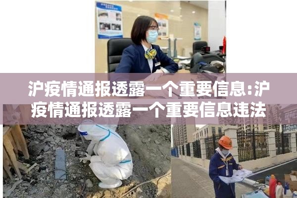 沪疫情通报透露一个重要信息:沪疫情通报透露一个重要信息违法吗 沪疫情通报透露一个重要信息:沪疫情通报透露一个重要信息违法吗