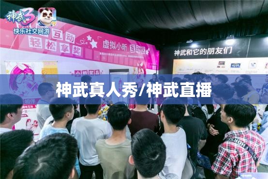 神武真人秀/神武直播 神武真人秀/神武直播