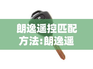 朗逸遥控匹配方法:朗逸遥控器匹配教程