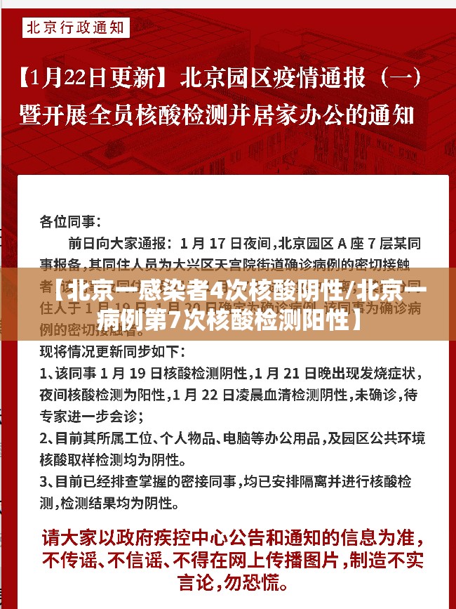【北京一感染者4次核酸阴性/北京一病例第7次核酸检测阳性】