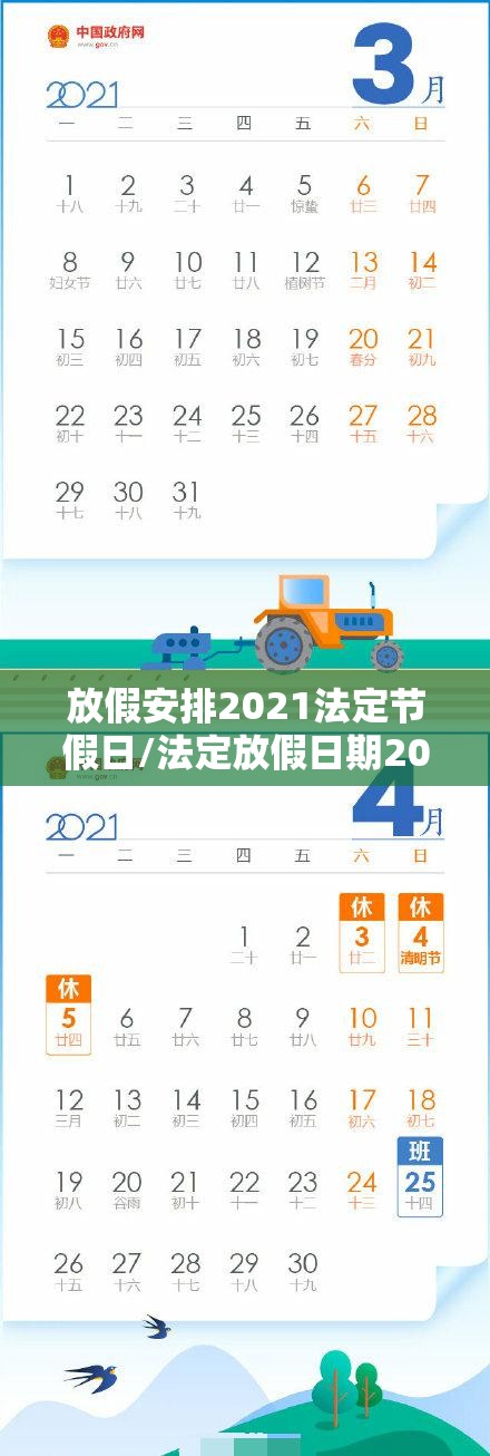 放假安排2021法定节假日/法定放假日期2021