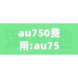 au750费用:au75019多少钱