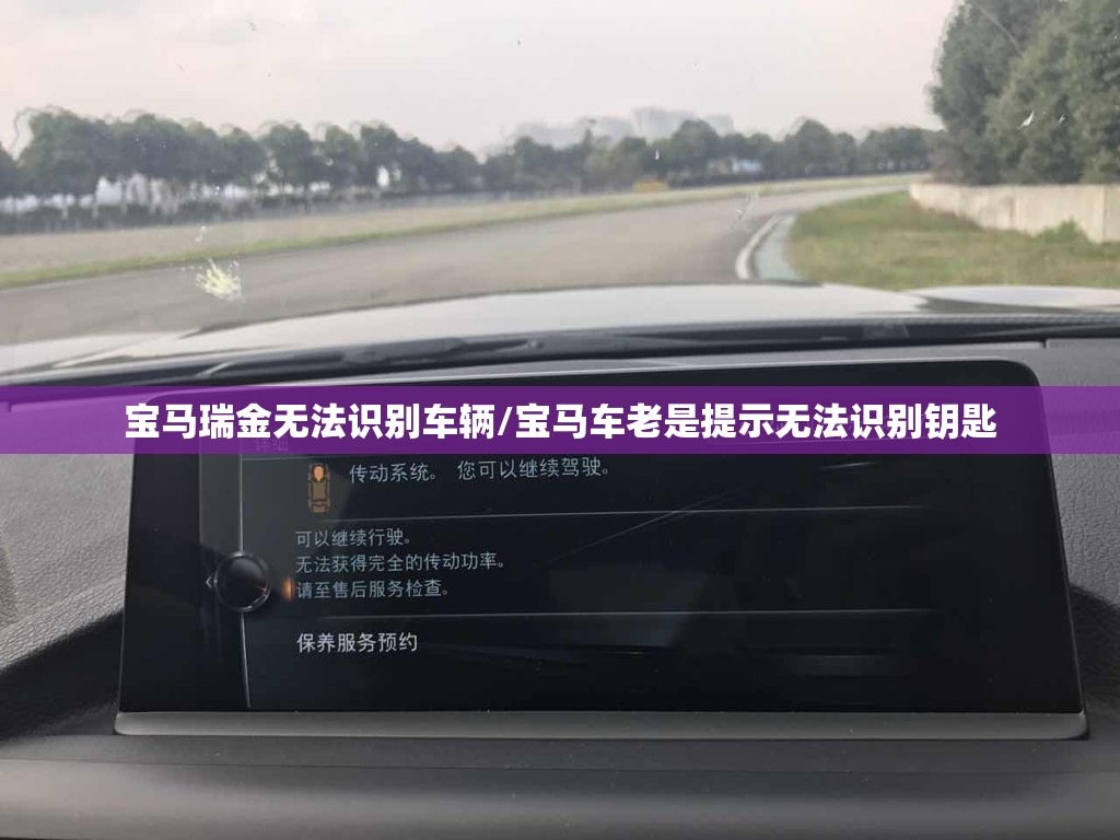 宝马瑞金无法识别车辆/宝马车老是提示无法识别钥匙 宝马瑞金无法识别车辆/宝马车老是提示无法识别钥匙