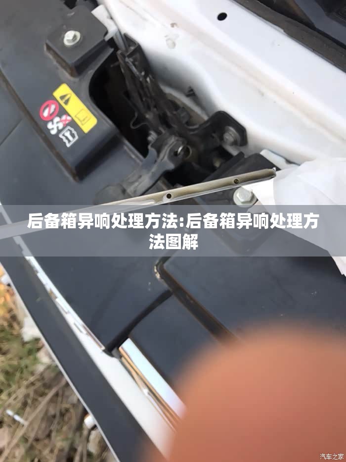 后备箱异响处理方法:后备箱异响处理方法图解