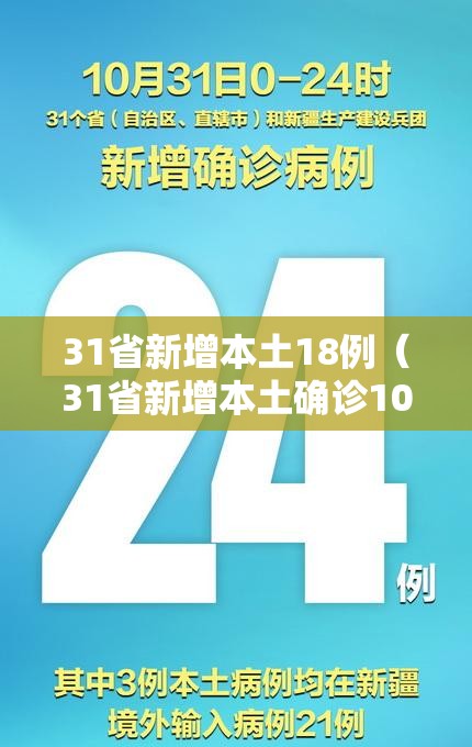 31省新增本土18例（31省新增本土确诊10例）