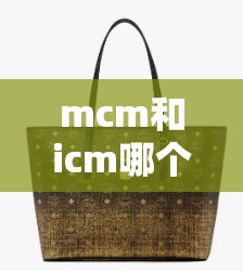 mcm和icm哪个好:mcm和mom