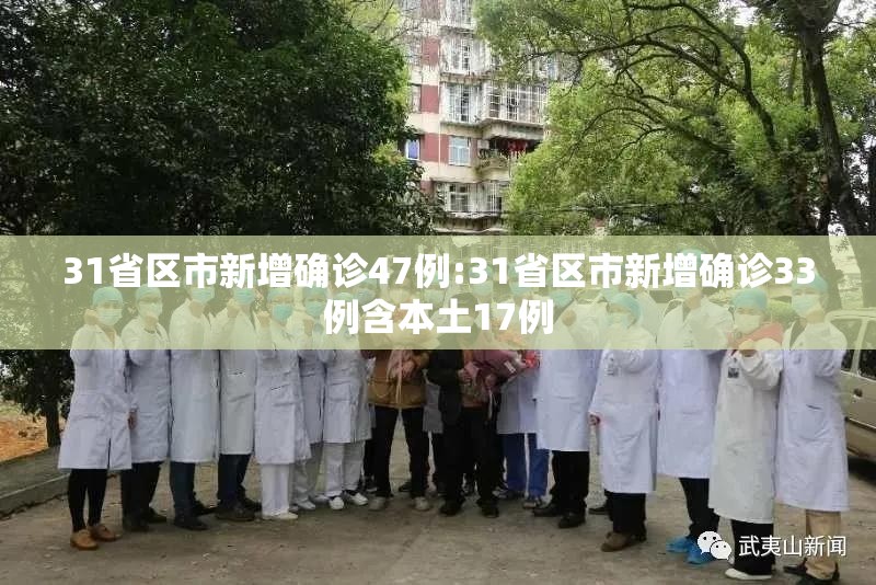 31省区市新增确诊47例:31省区市新增确诊33例含本土17例