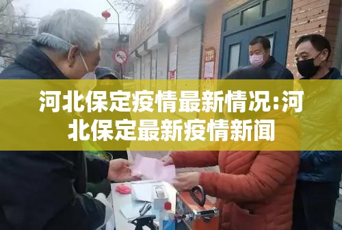 河北保定疫情最新情况:河北保定最新疫情新闻