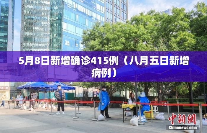 5月8日新增确诊415例（八月五日新增病例）